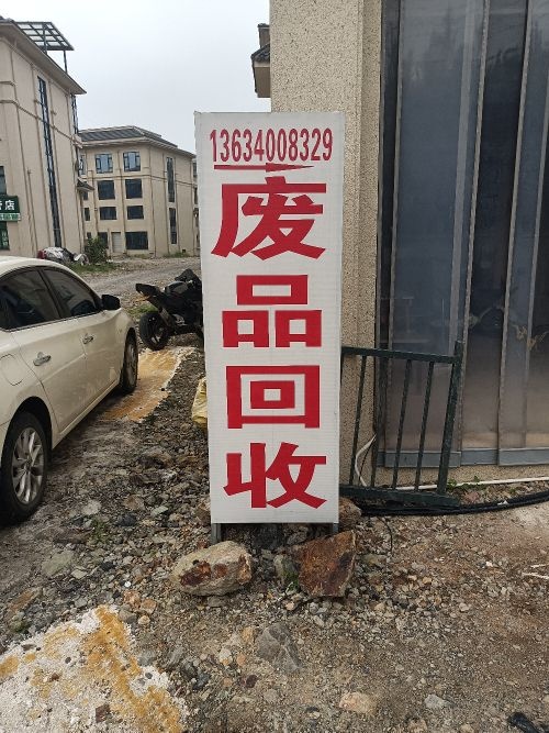 废品回收
