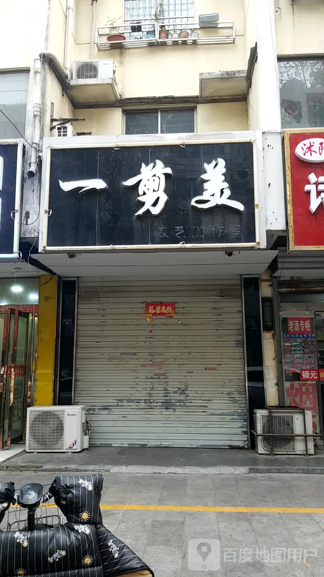 一剪梅(沈阳路店)