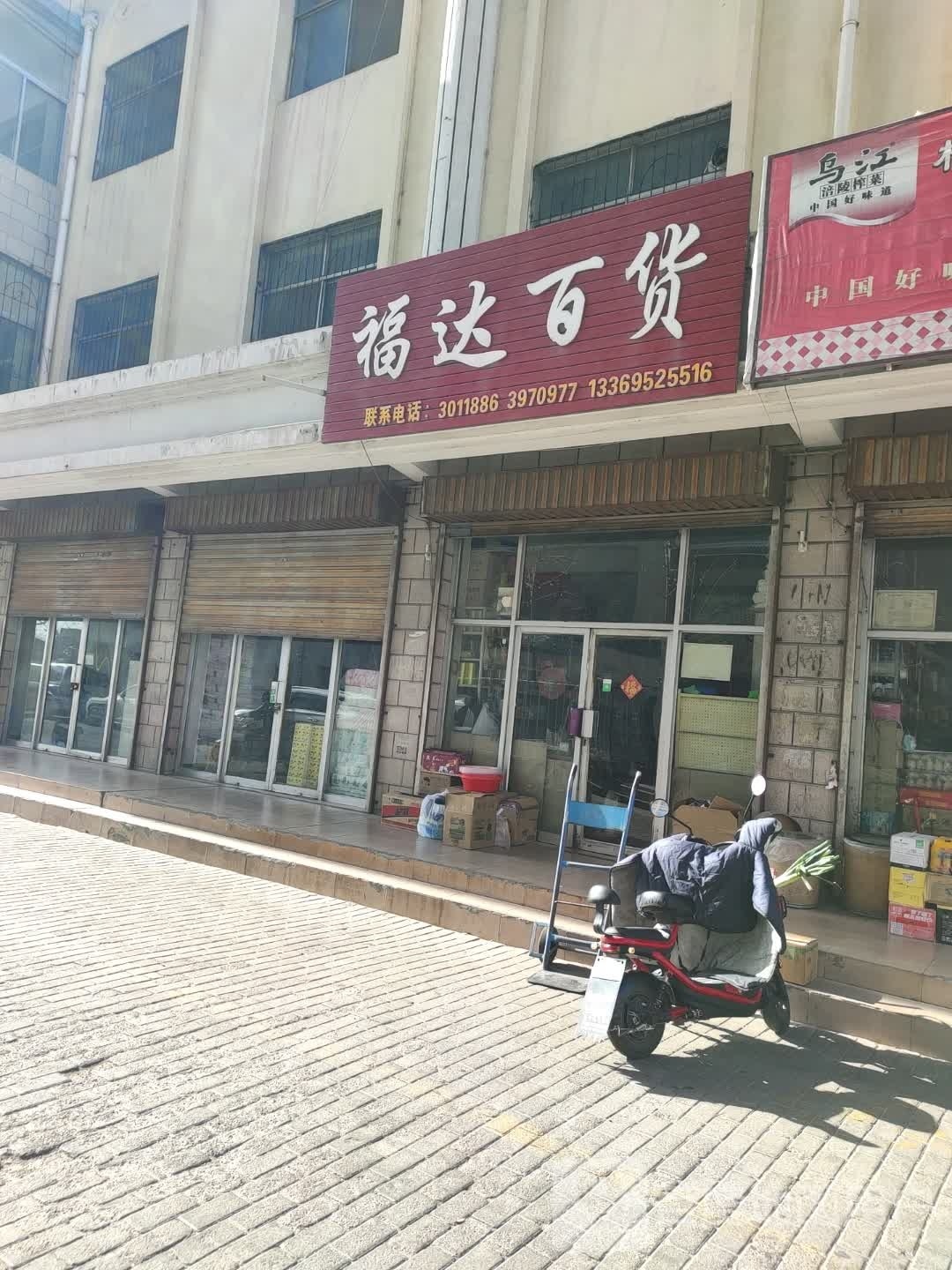 福达百货