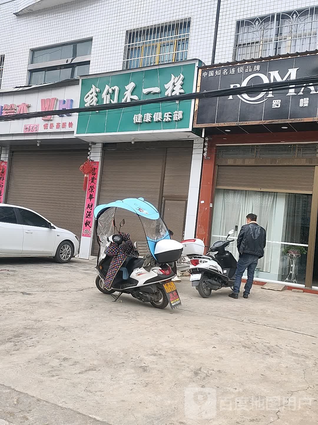 我们不一样健康俱乐部