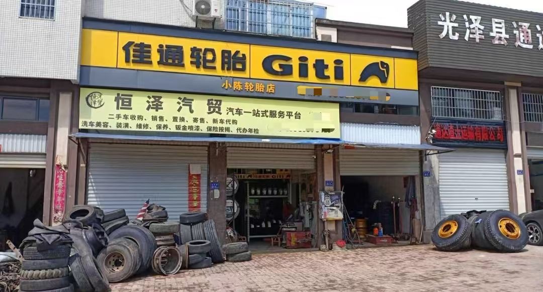 小陈轮胎店