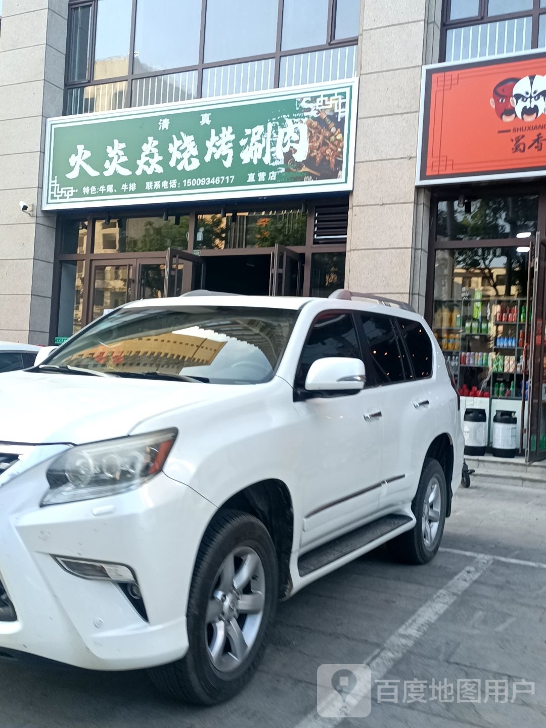 火炎焱烧烤涮肉