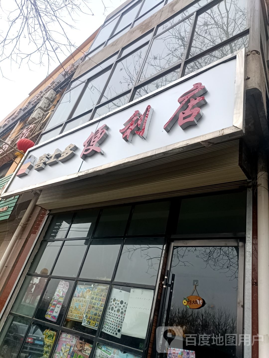 喜士多便利店(友谊北路店)