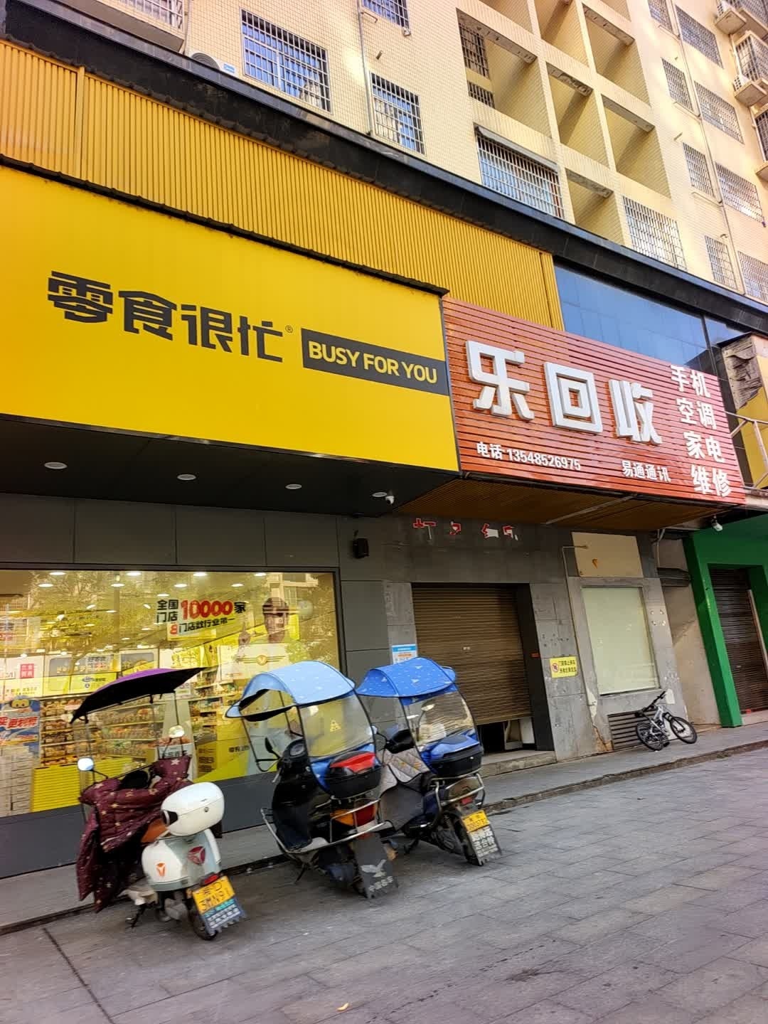 乐回收