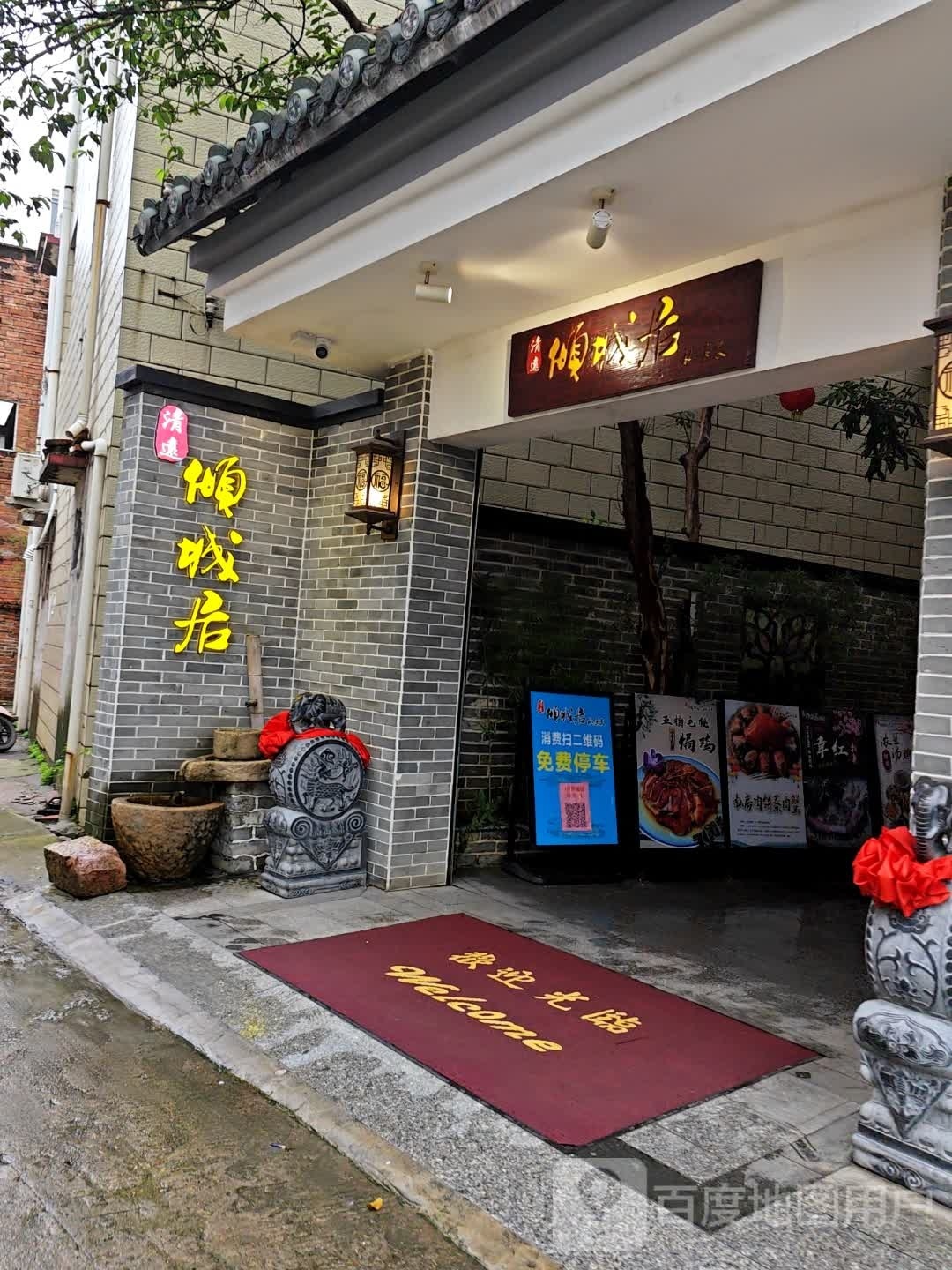 倾城居私房菜环境