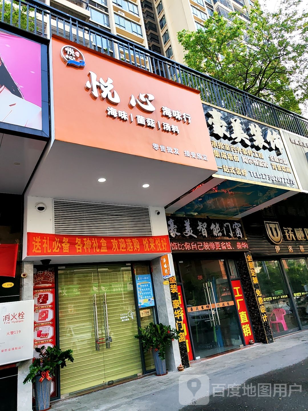 悦心海味行