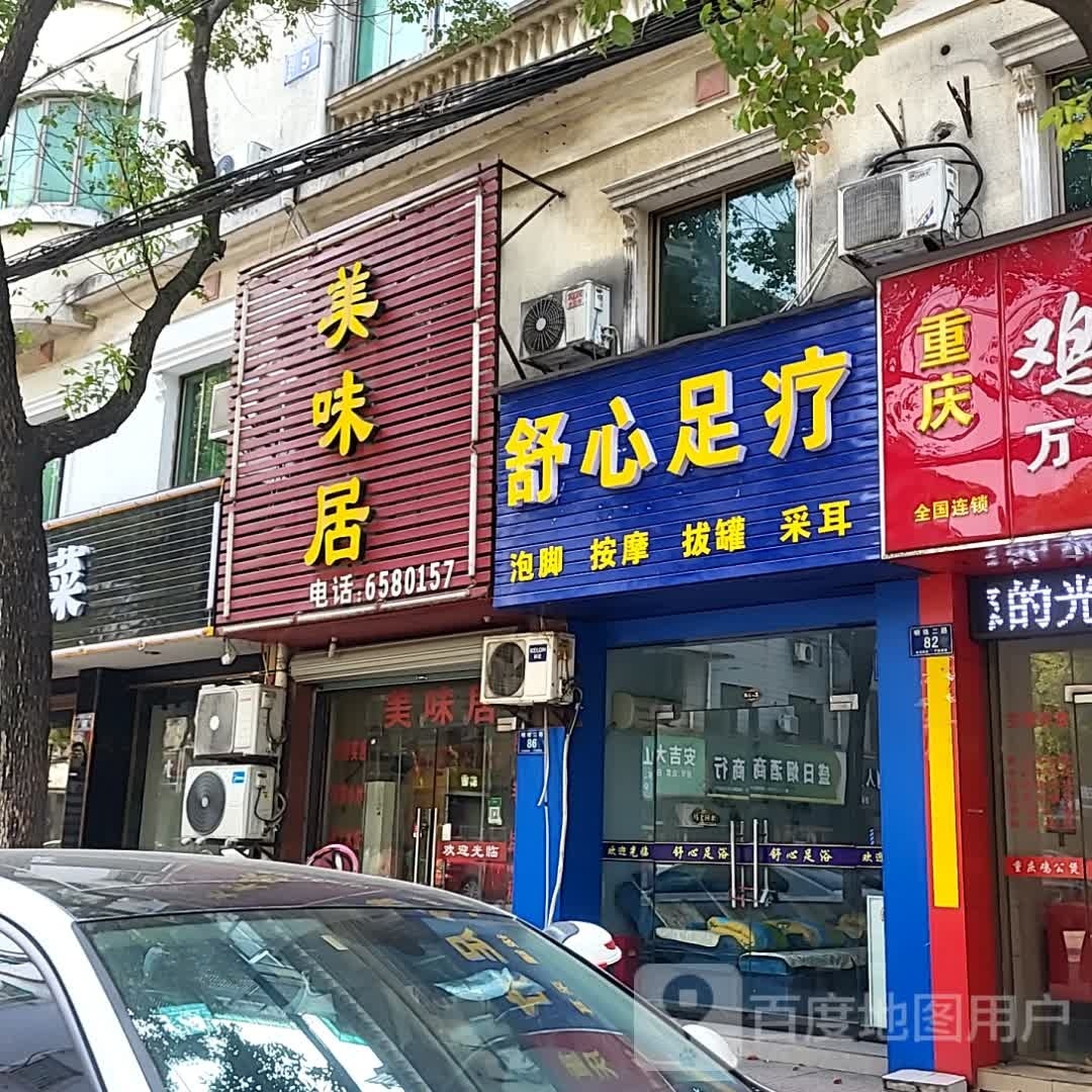 舒心足疗(明珠二路店)