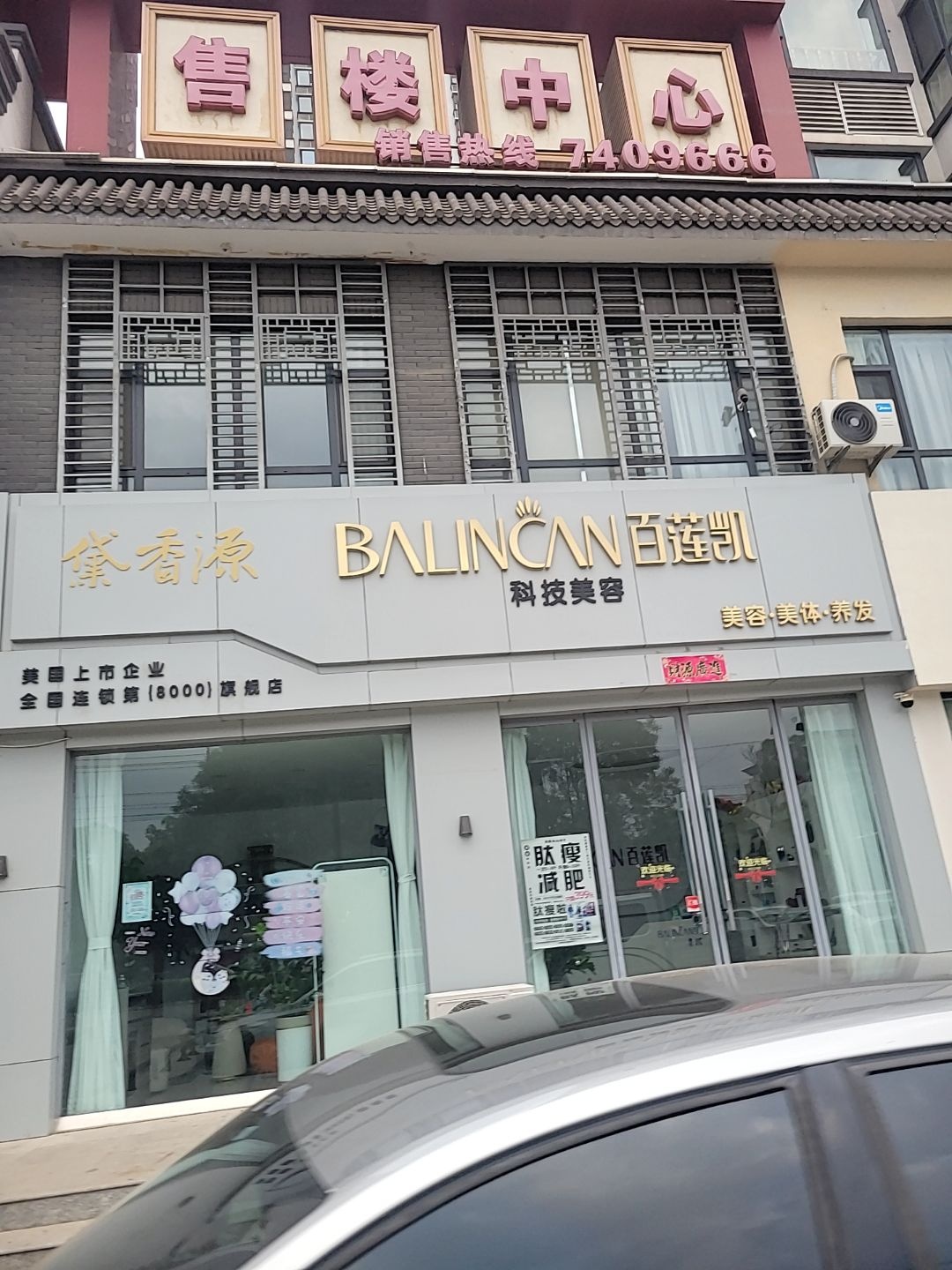 百莲凯科技美容(御湖龙庭店)