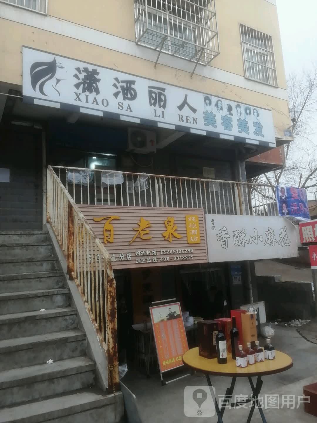 潇洒丽人美发美容