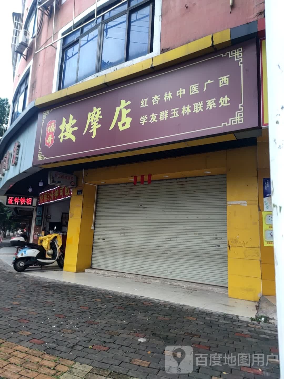 福哥按摩店
