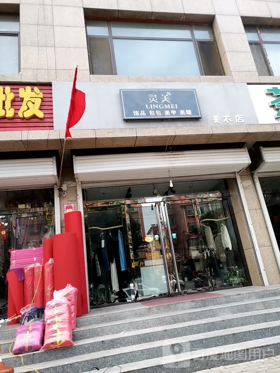 灵美饰品包包美甲美睫
