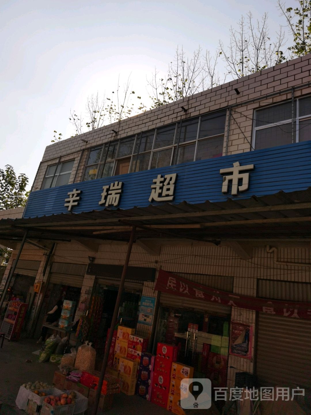 沈丘县洪山镇辛瑞超市