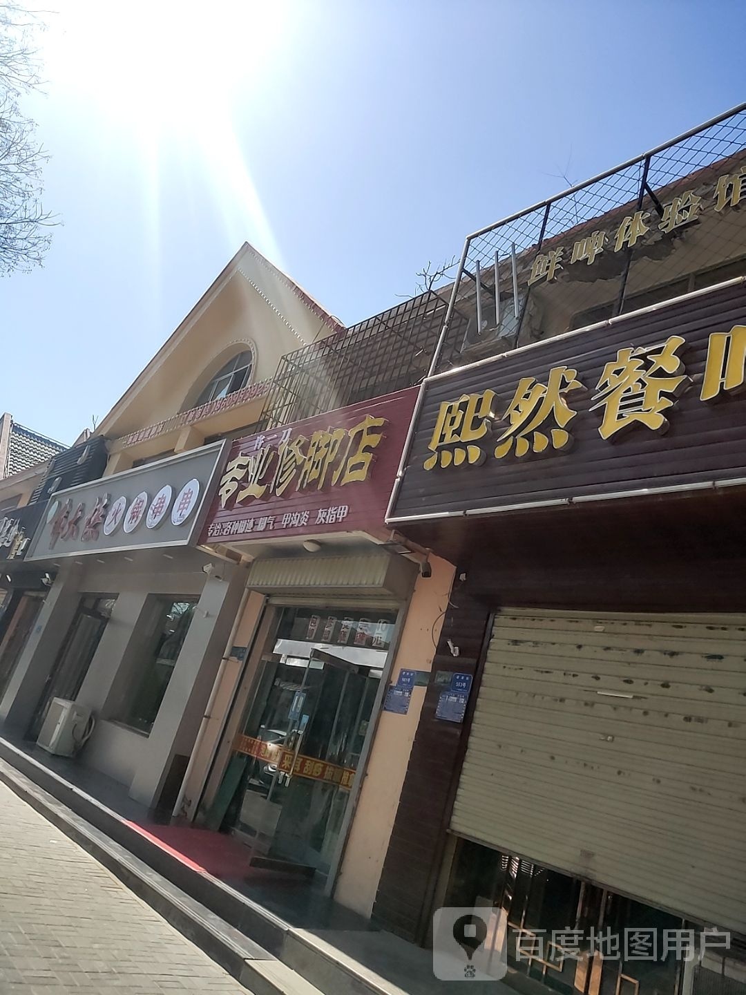 许一刀专业修脚店