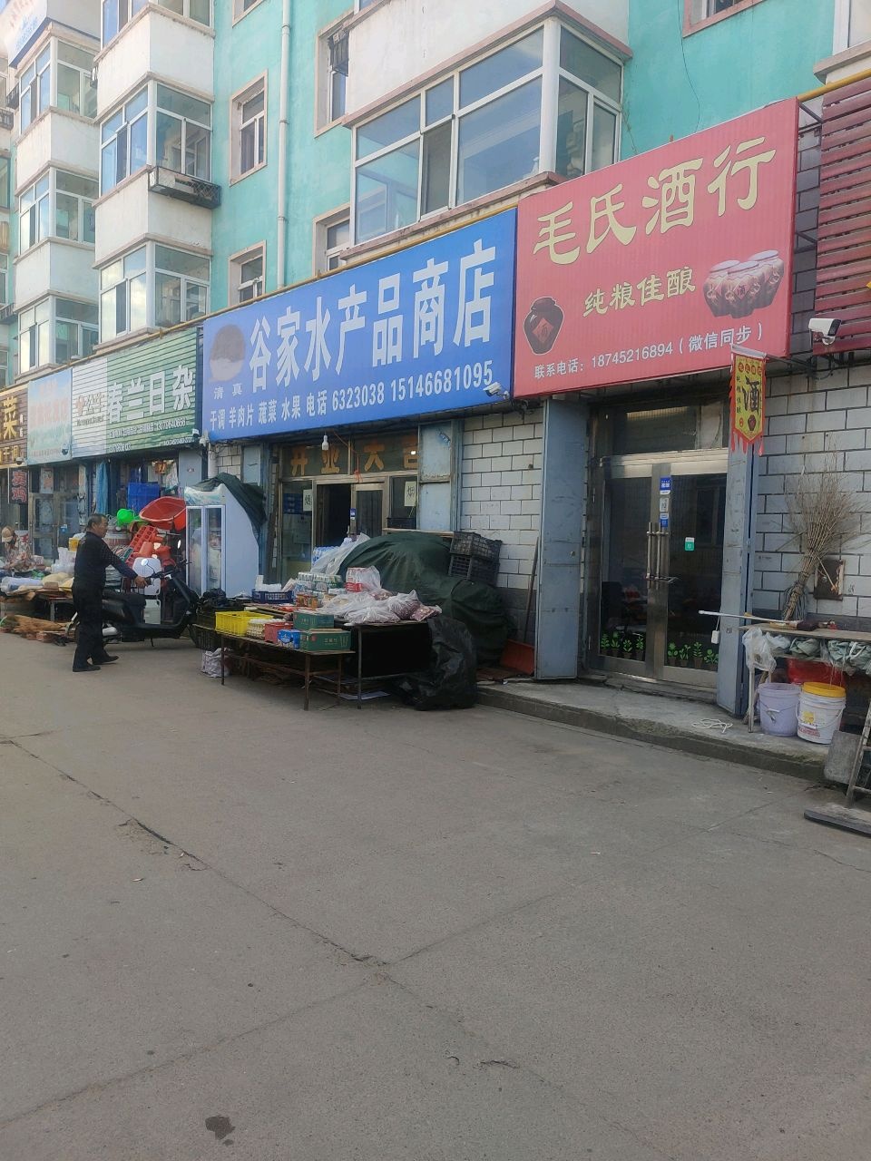 清真谷家水产品商店