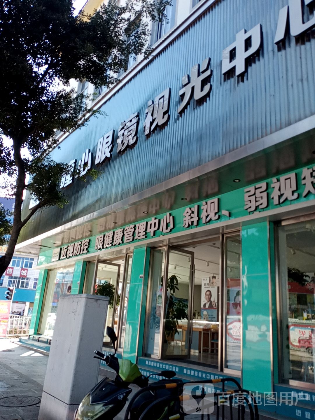 瞳鑫眼镜视光中心