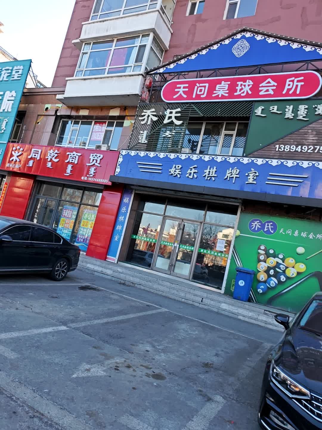天问桌球会所