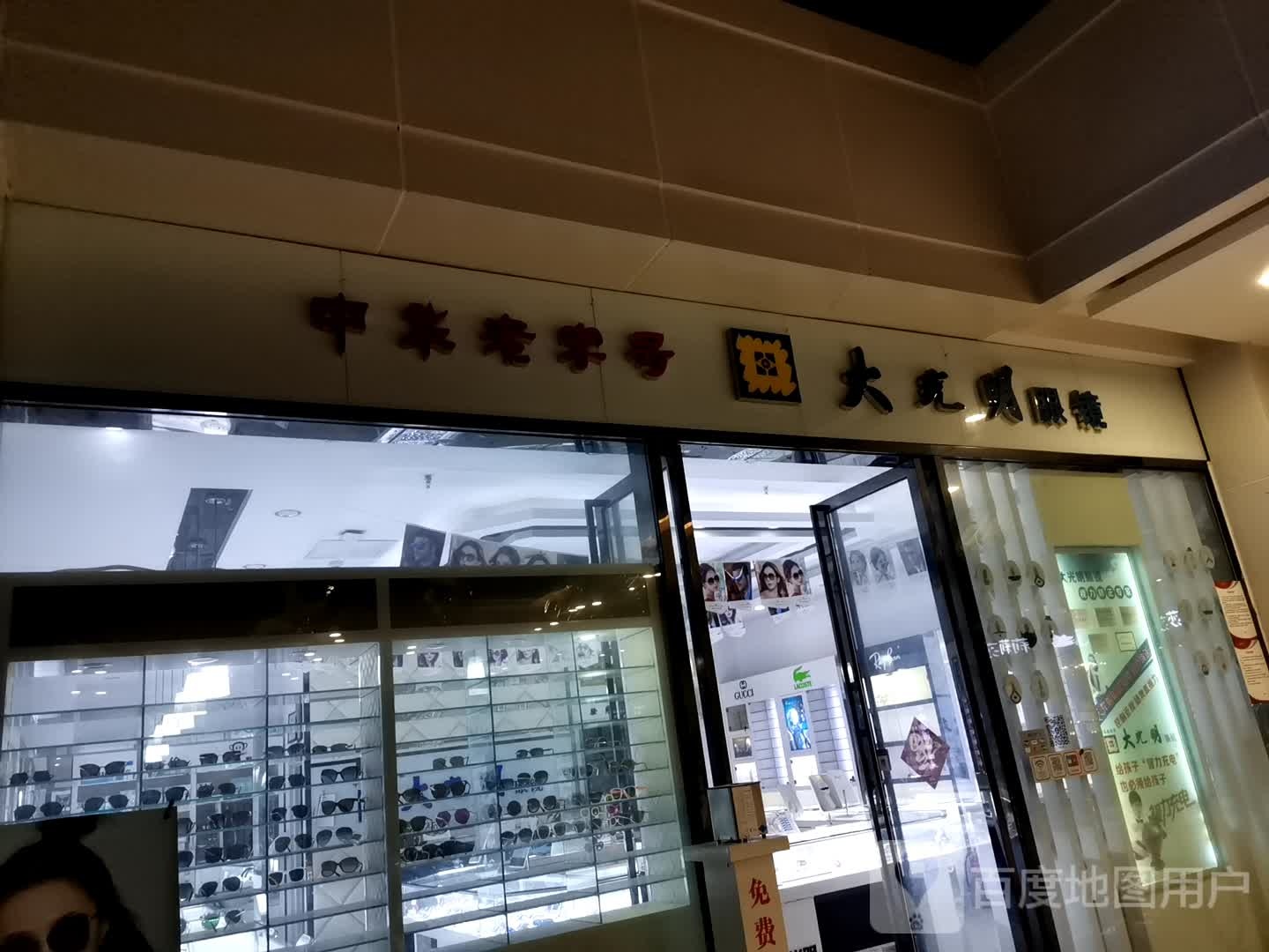 大光明眼镜(星隆国际店)