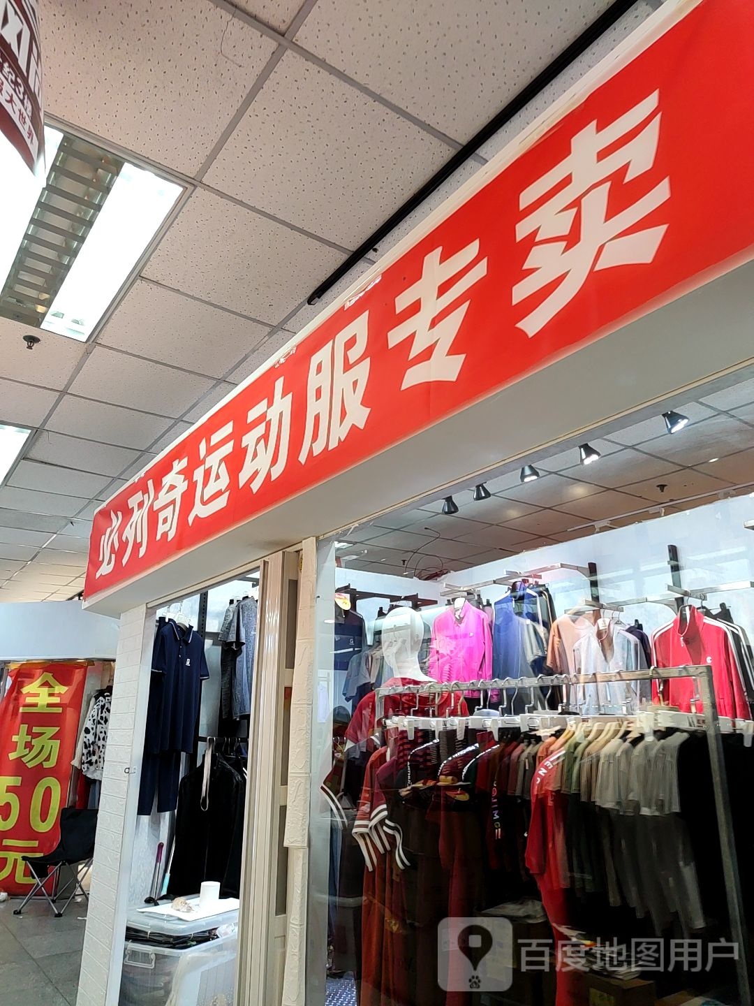 必列奇运动服专卖(新世纪广场店)
