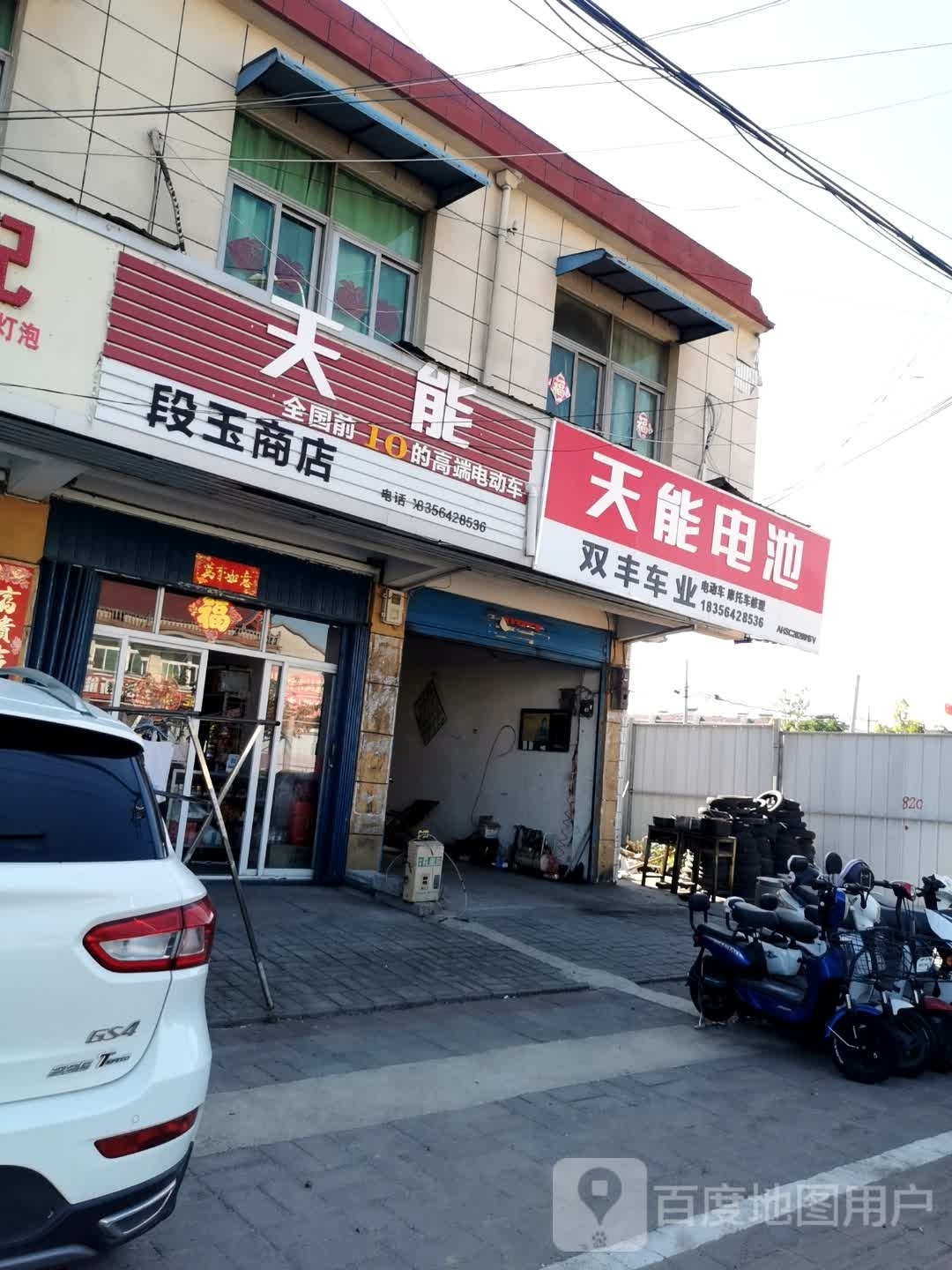 段玉商店。