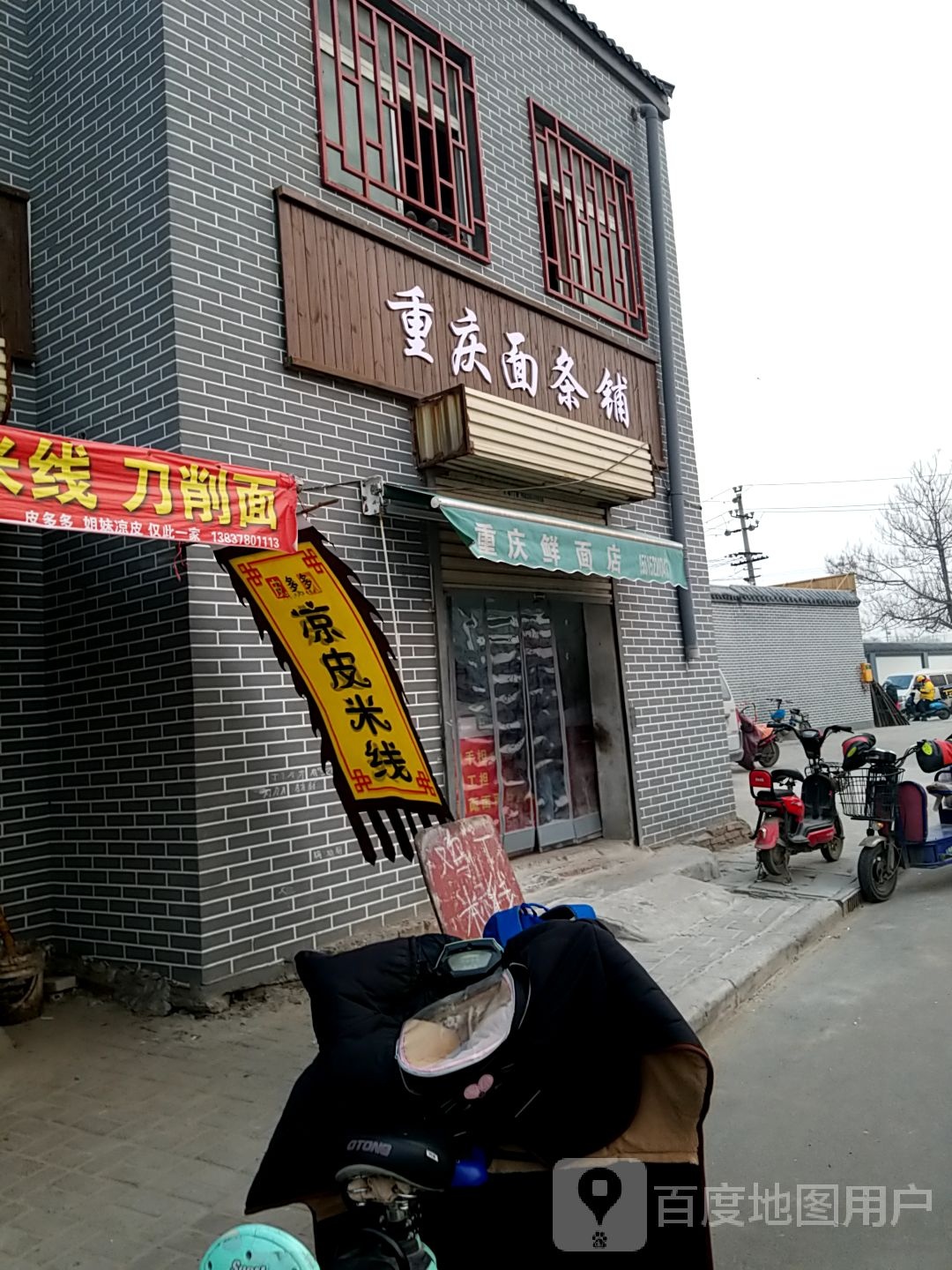 重庆面条铺(惠济河北东岸街店)