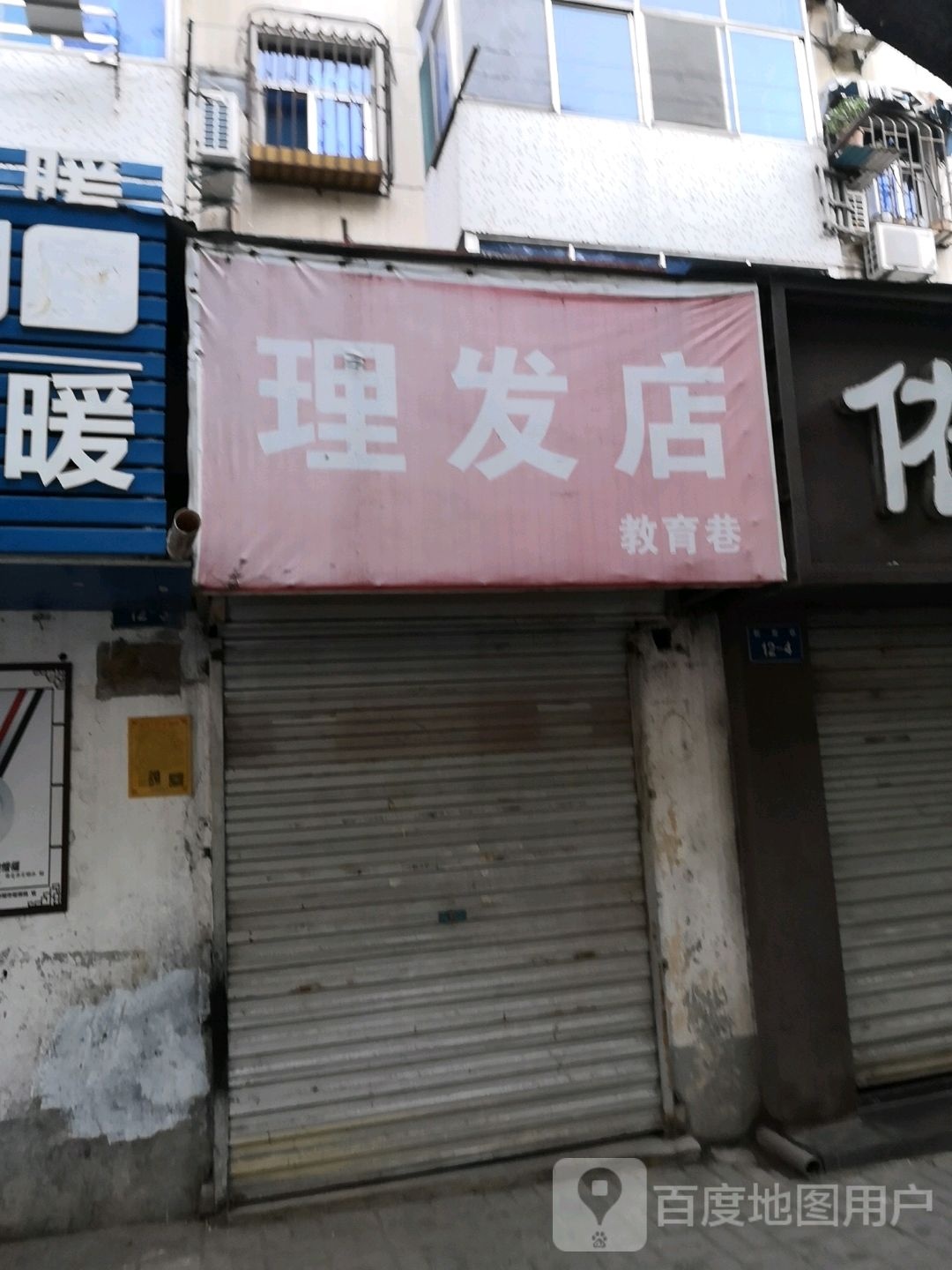 理发店店(教育巷店)