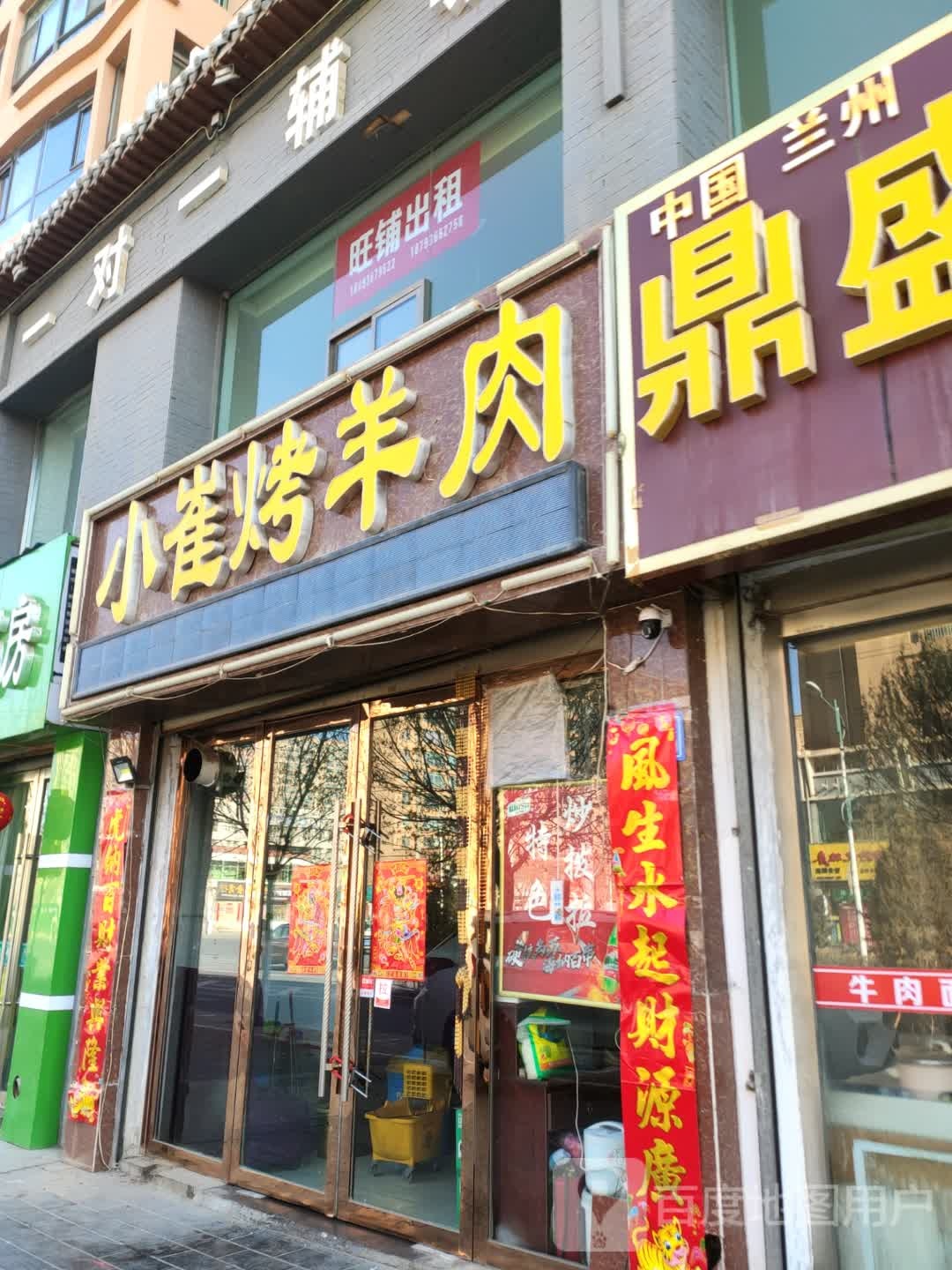 小崔烤羊肉(瑞祥苑店)