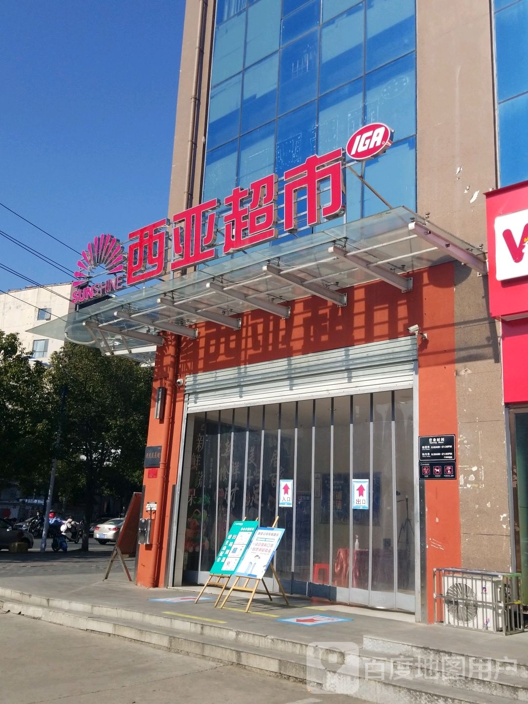 西亚超市(五星街店)