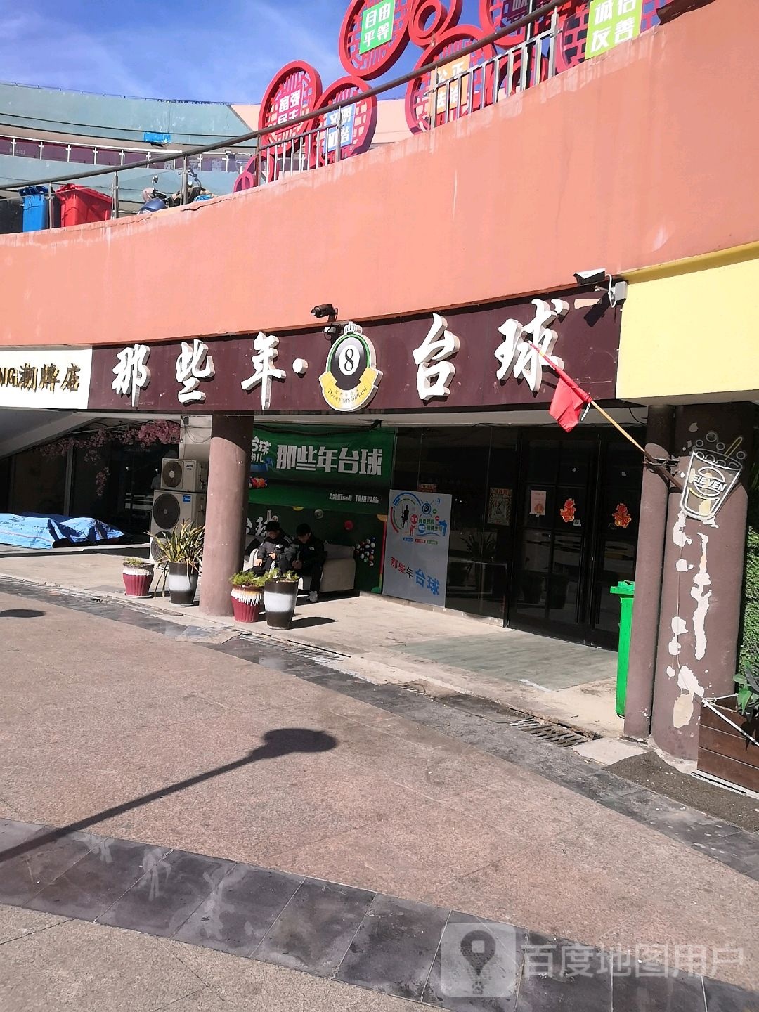 那些年·太球(宏大财富购物广场邳州店)