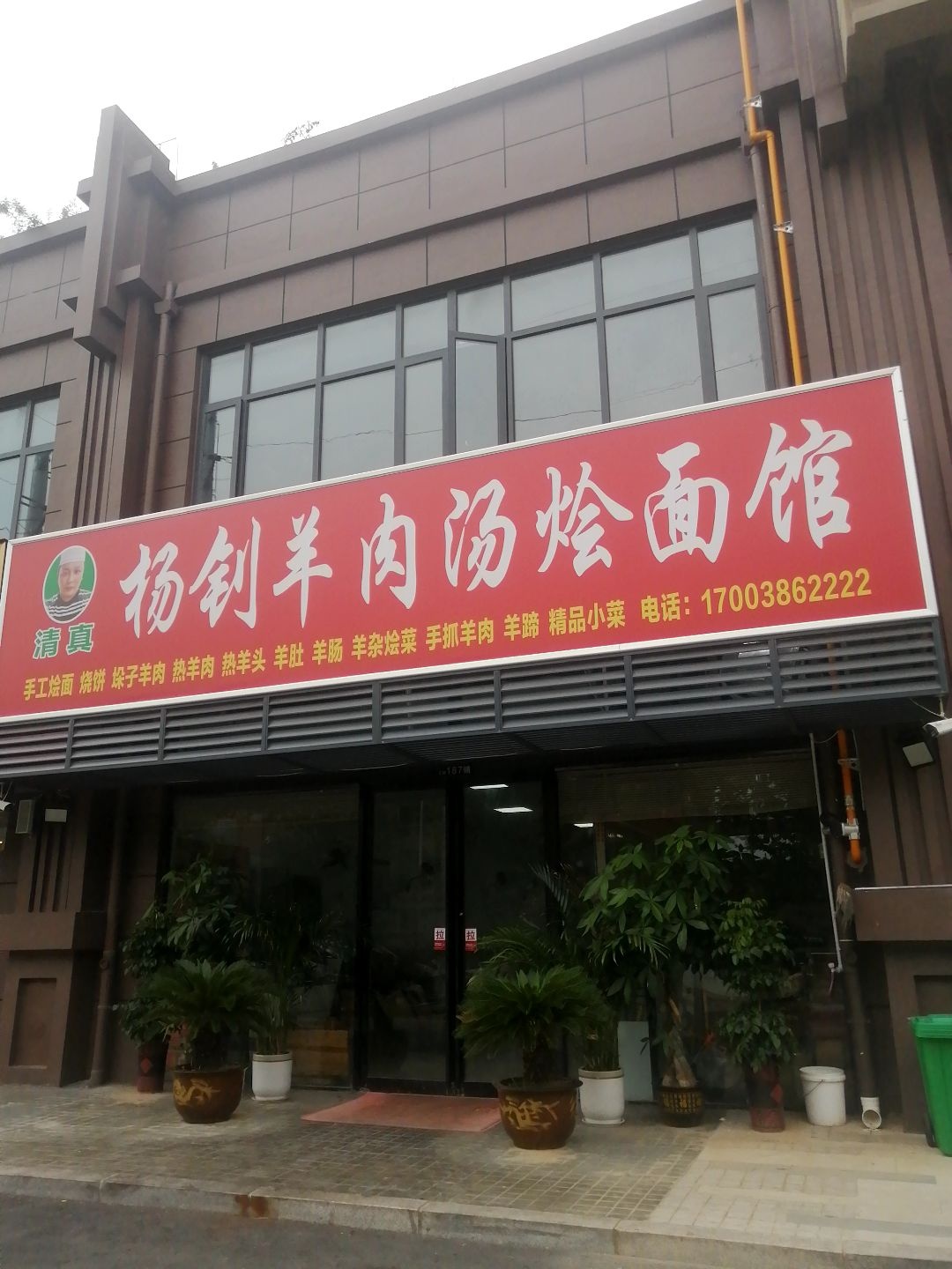 清真杨钊羊肉汤烩面馆