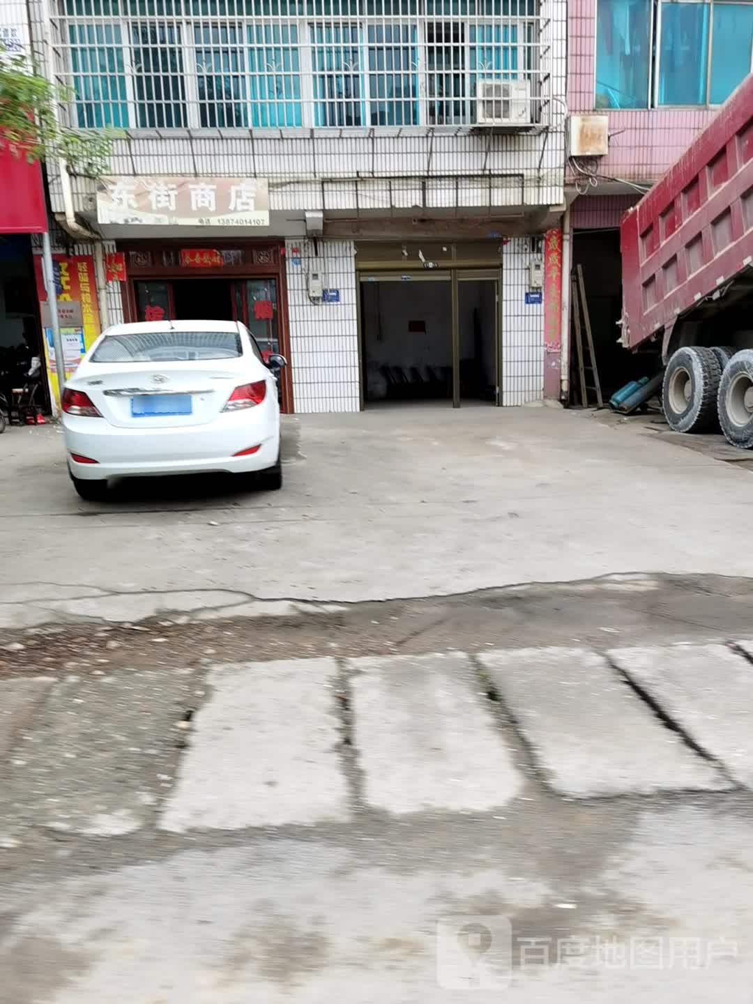 东街商店。