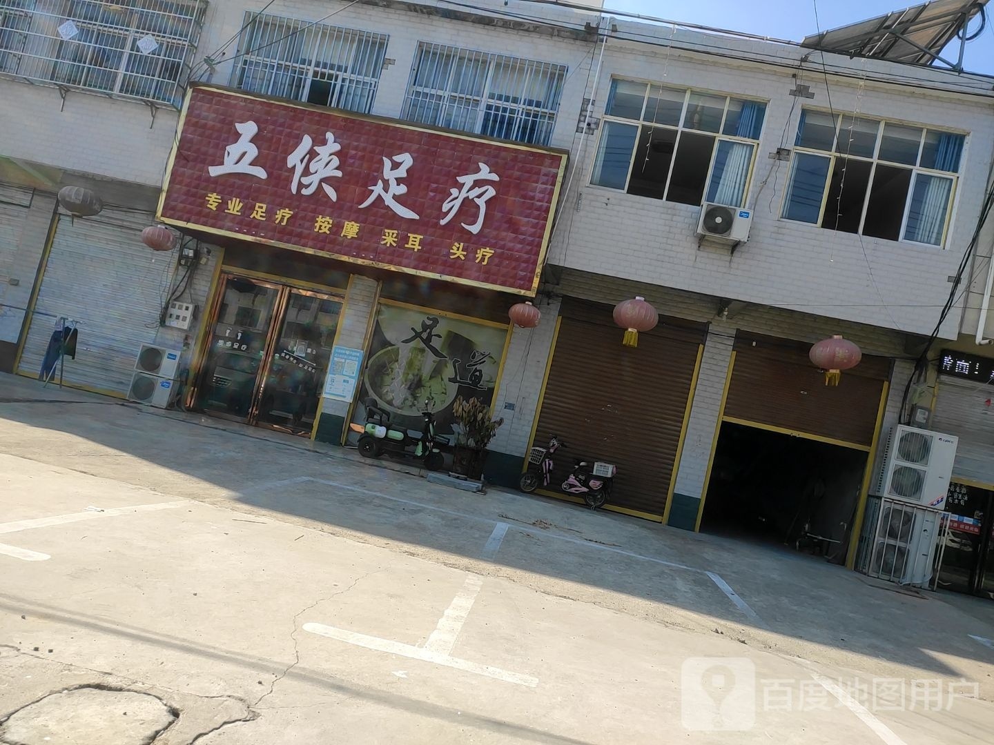 五侠足疗