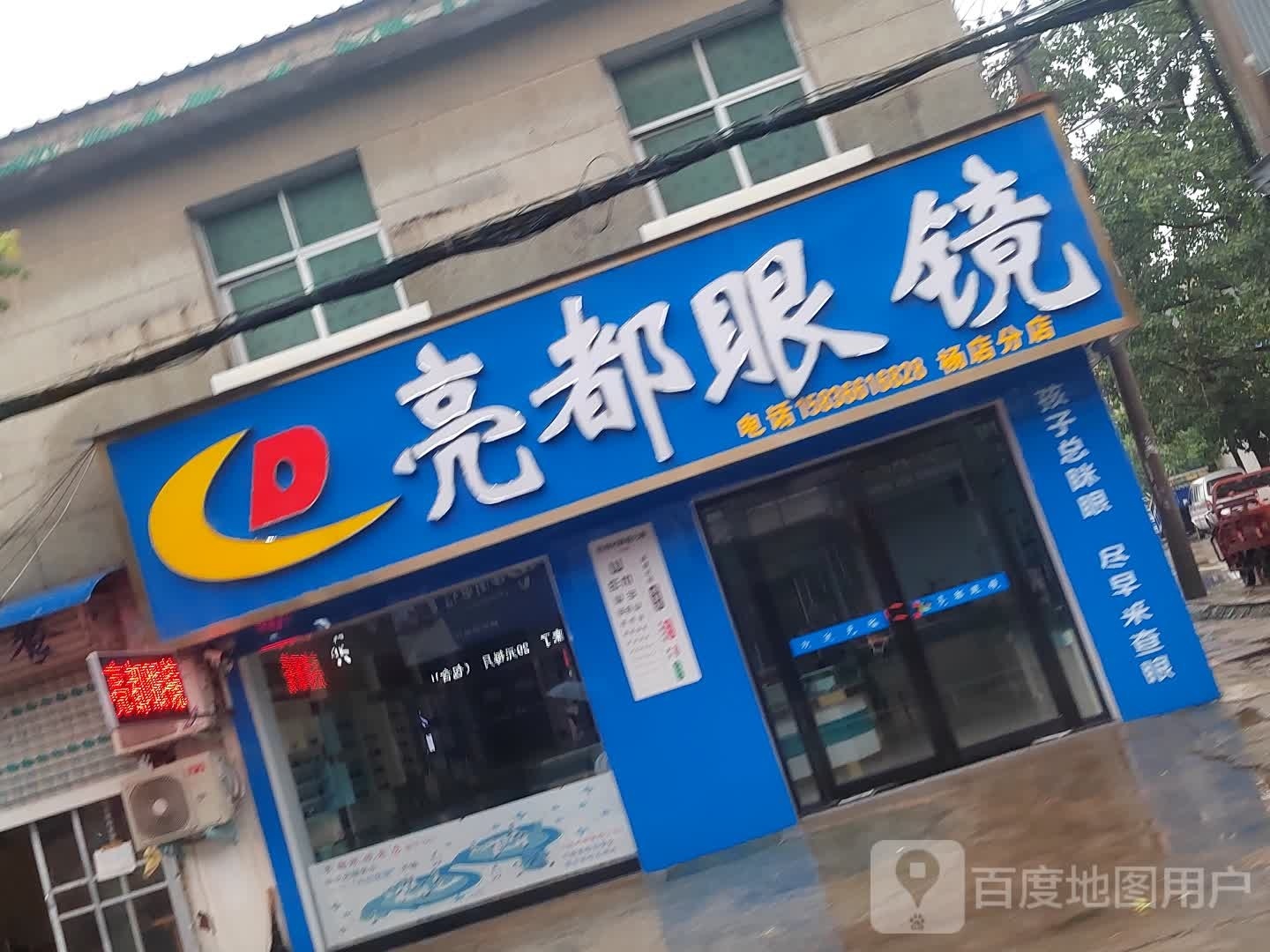 息县杨店乡亮都眼镜(杨店分店)