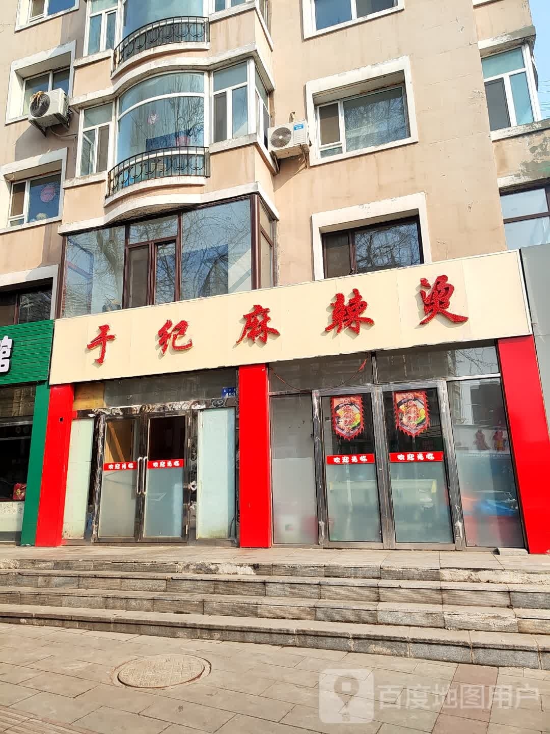 于纪麻辣烫