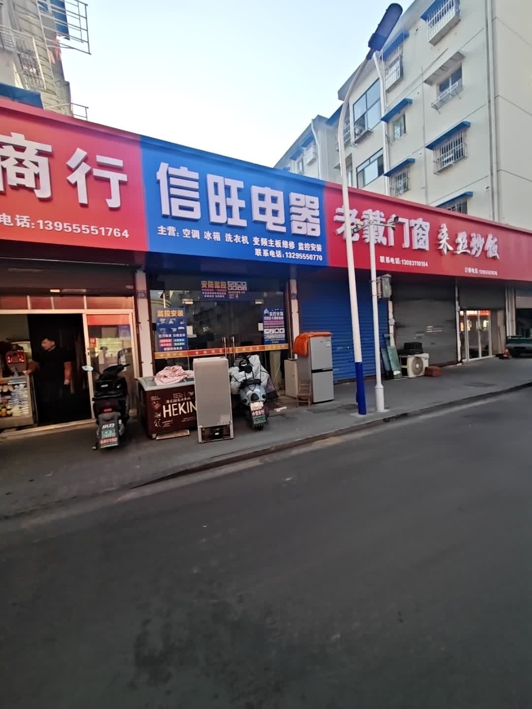 信旺二手家电中心