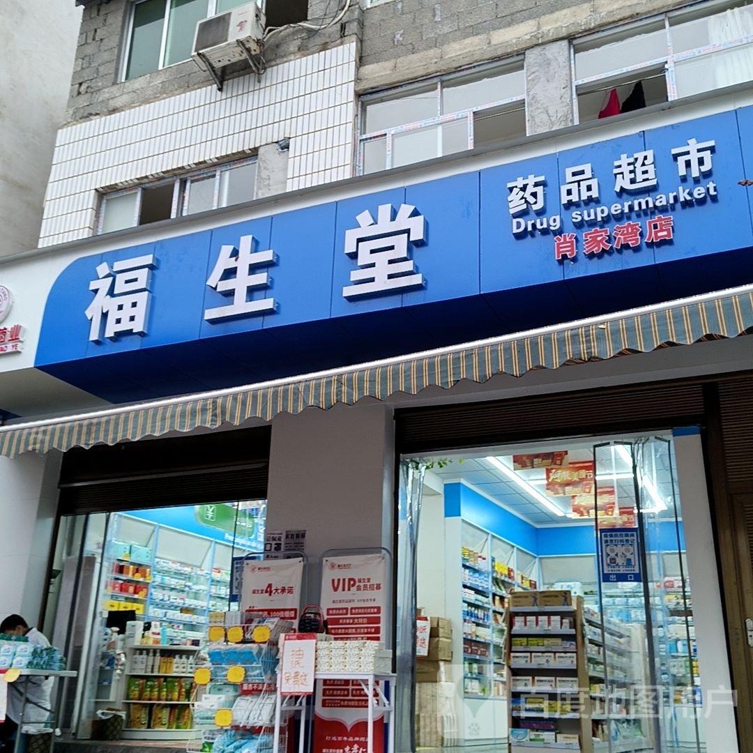 福生堂(万溪公路店)