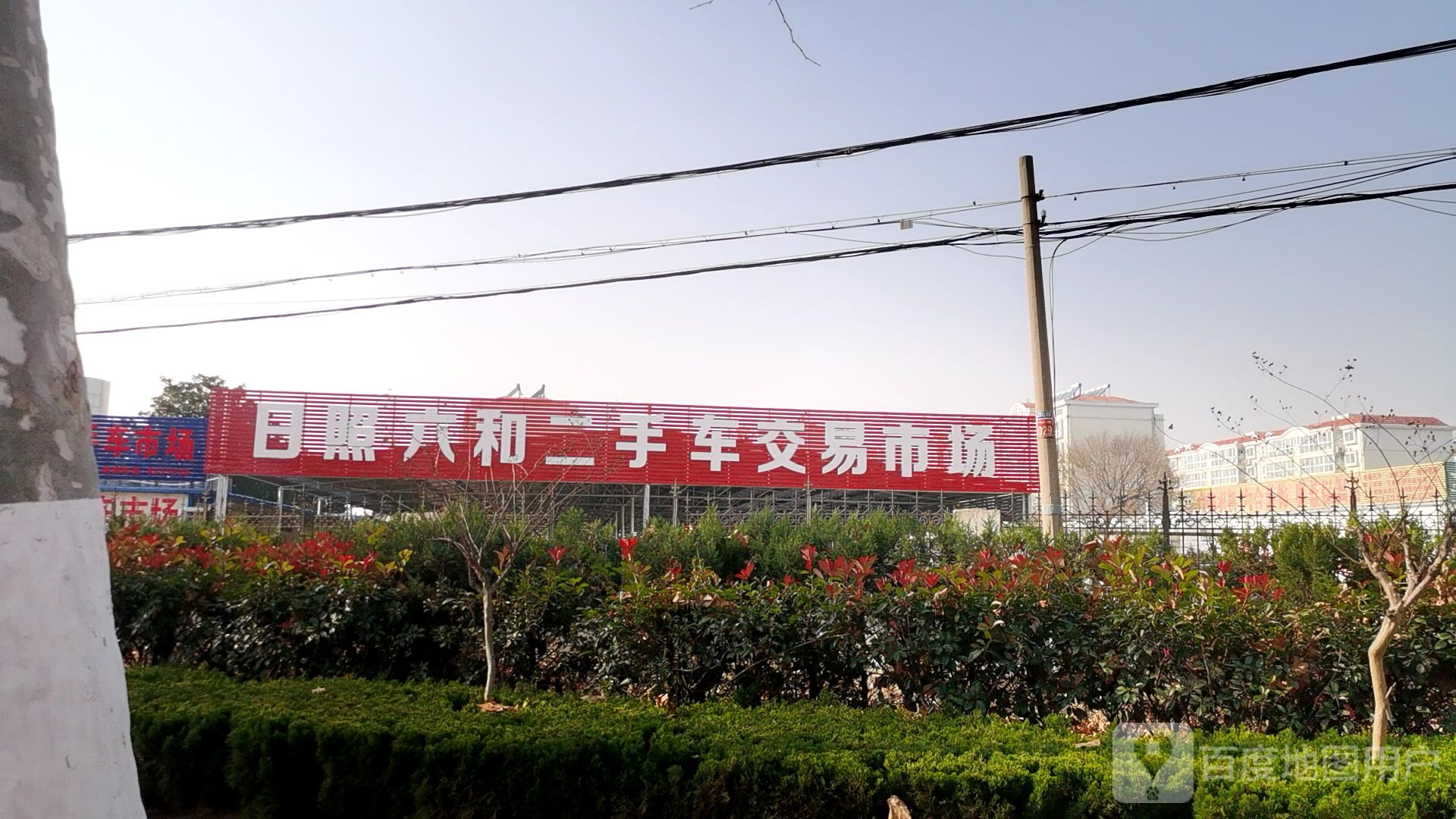 日照六和二手车交易市场