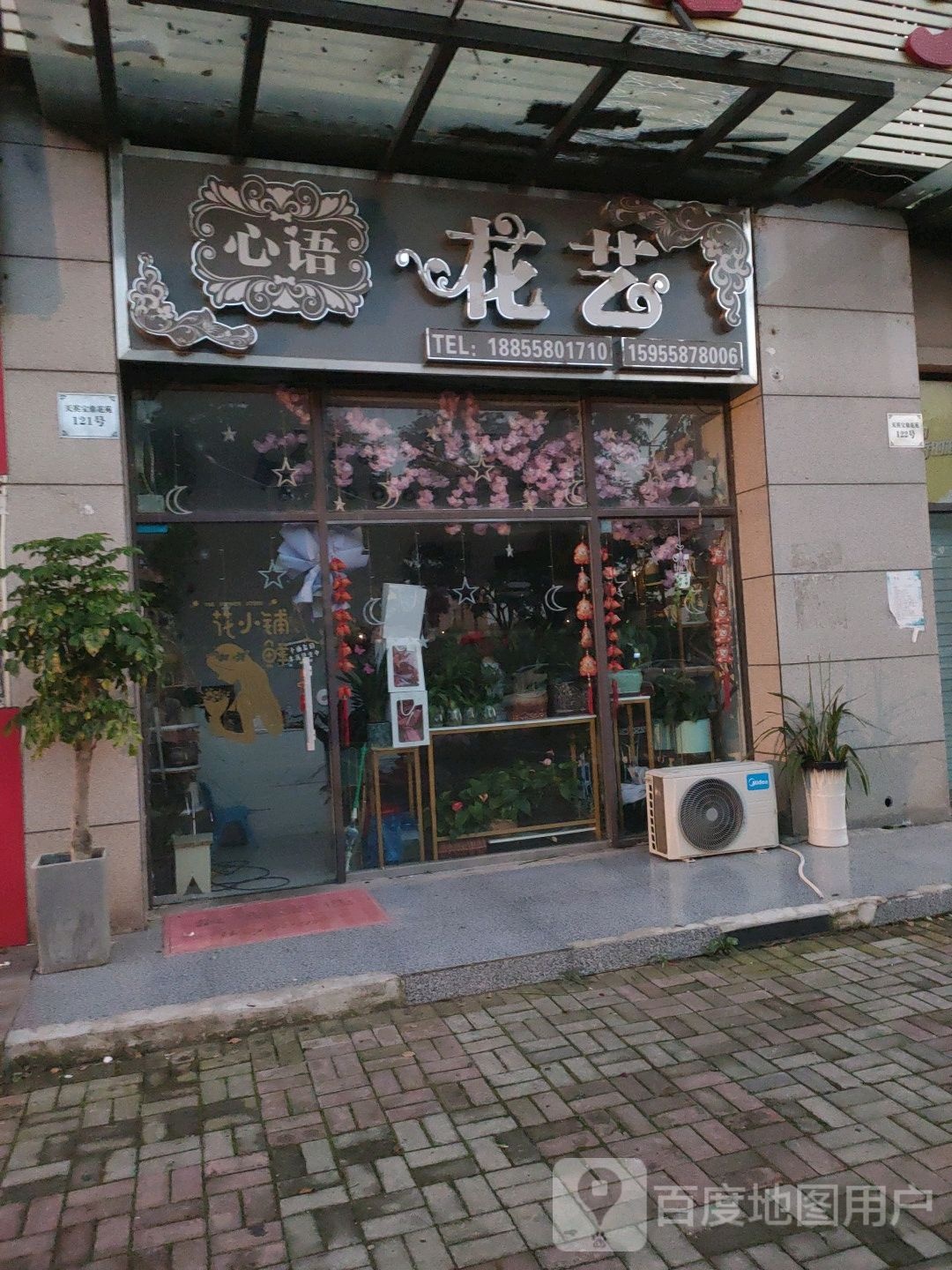 心语花艺(贯清路店)