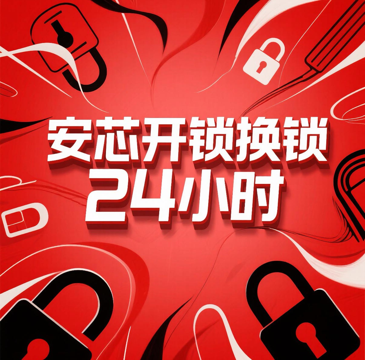 安芯开锁换锁