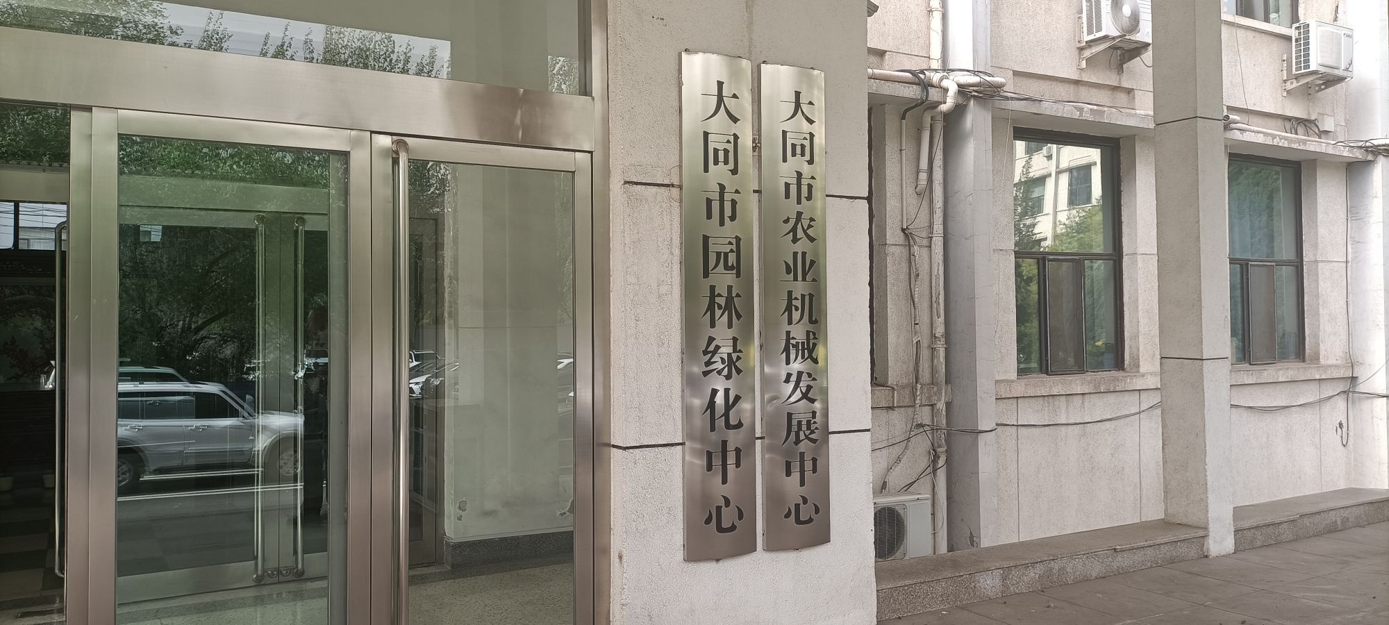 大同市园林绿化中心