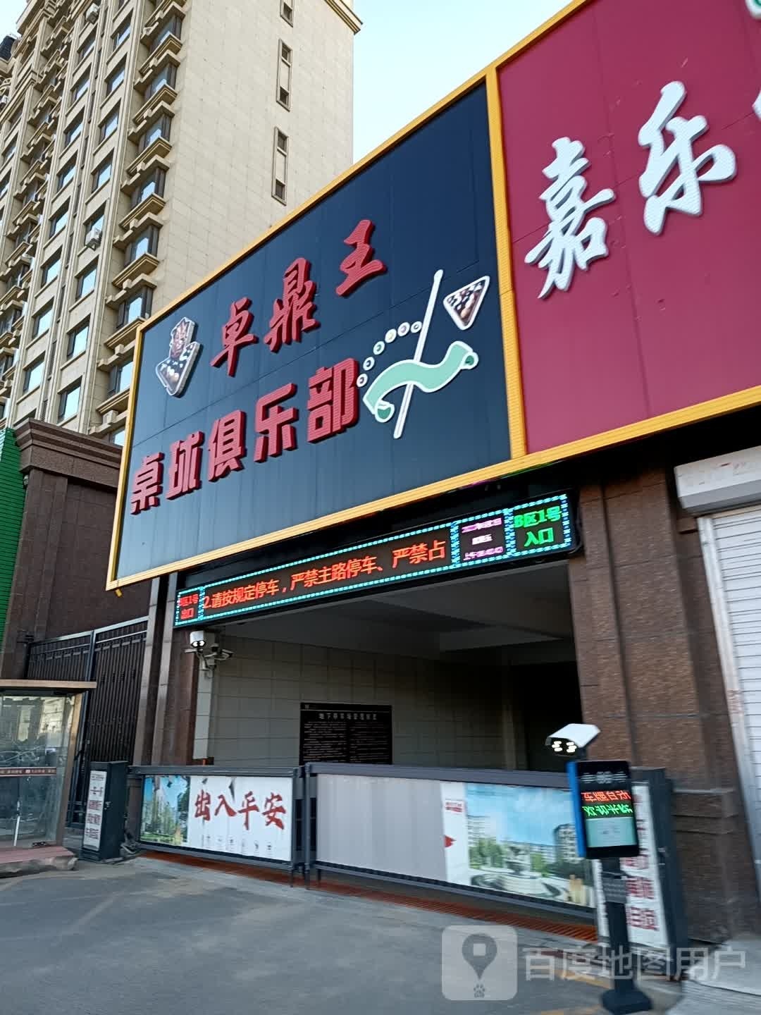 卓鼎王桌球俱乐部