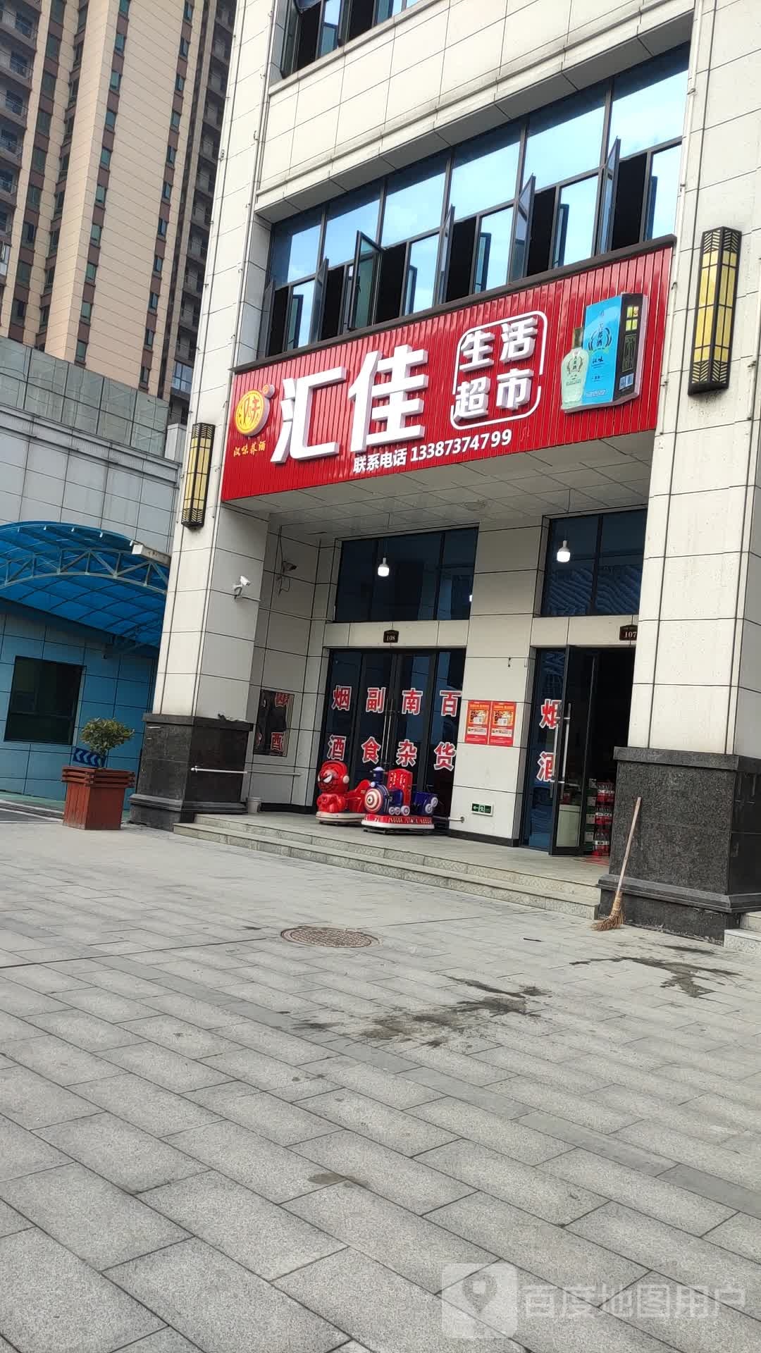 汇佳生活超市