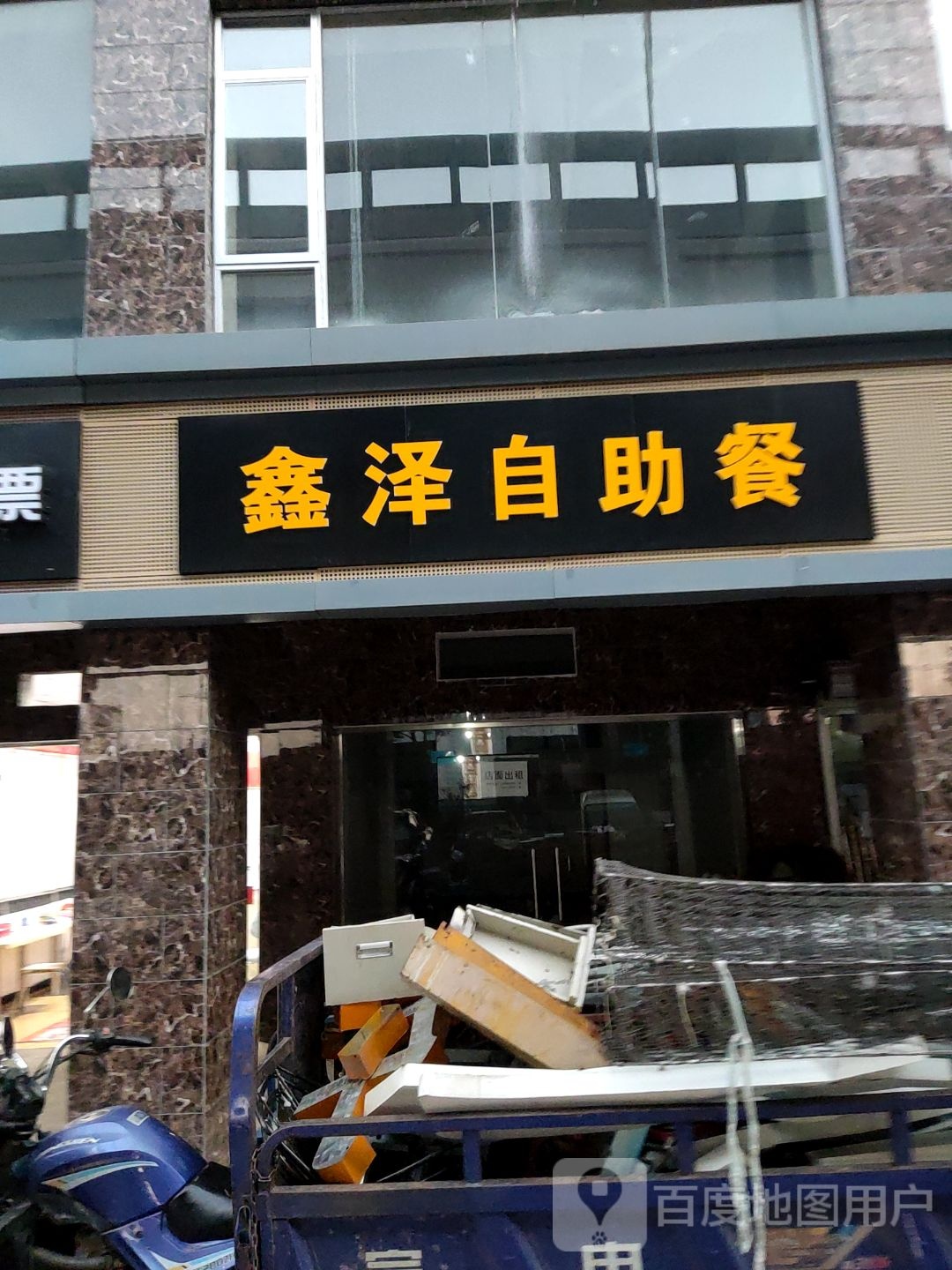 鑫泽自助餐厅(东江源大道店)