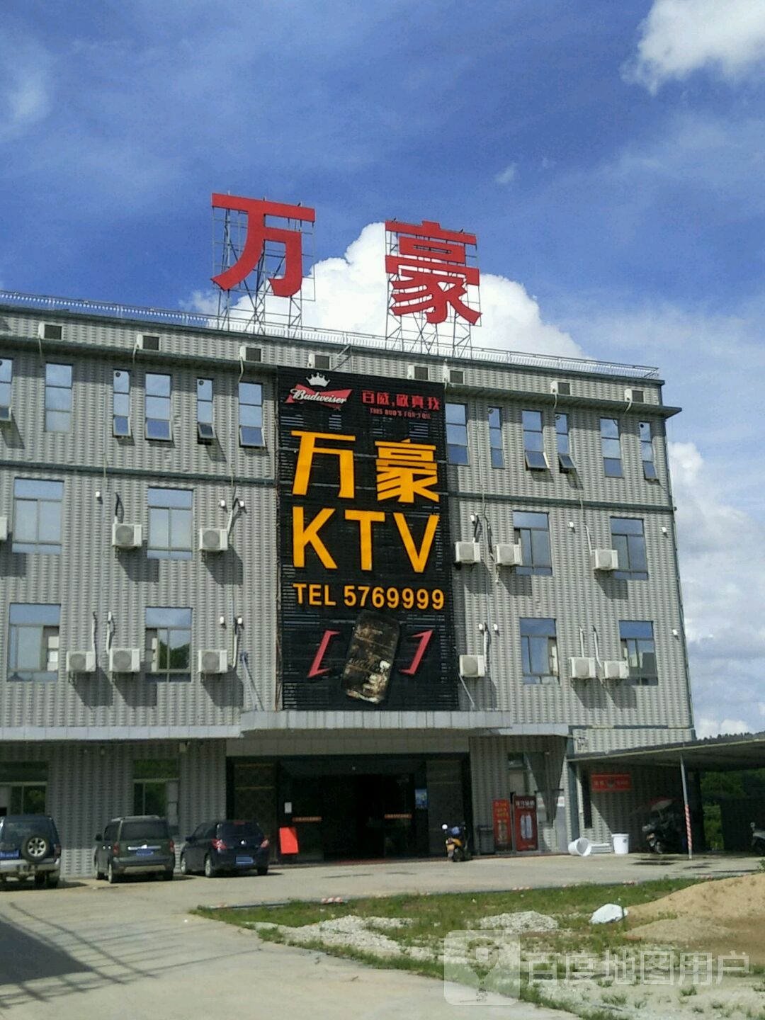 万豪KTV