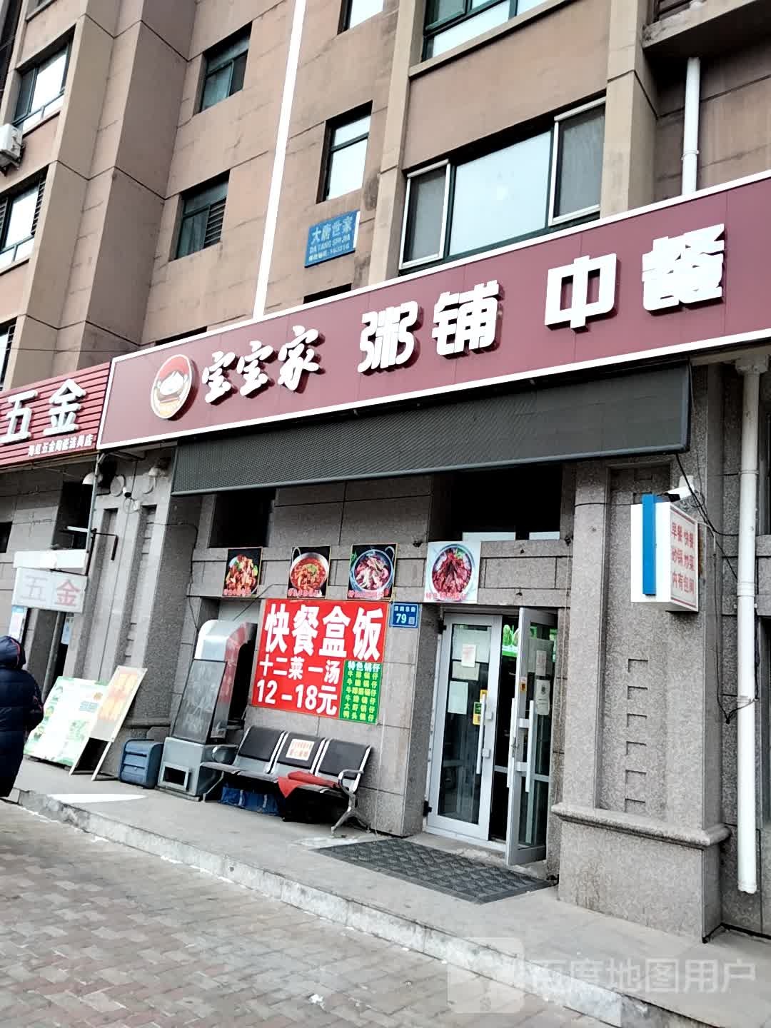 宝宝家粥铺