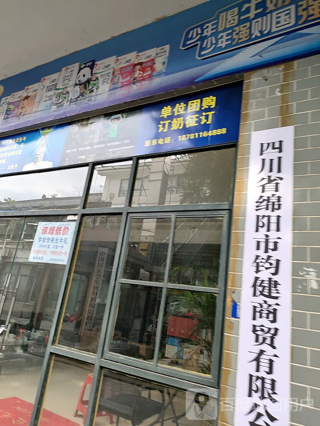 四川省绵阳市钧健商贸有限公司