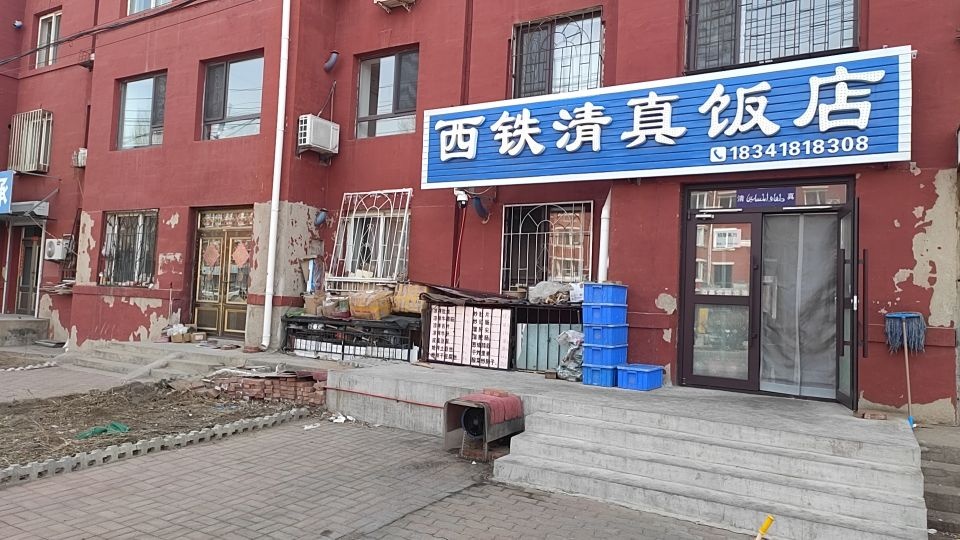 西铁清真饭店