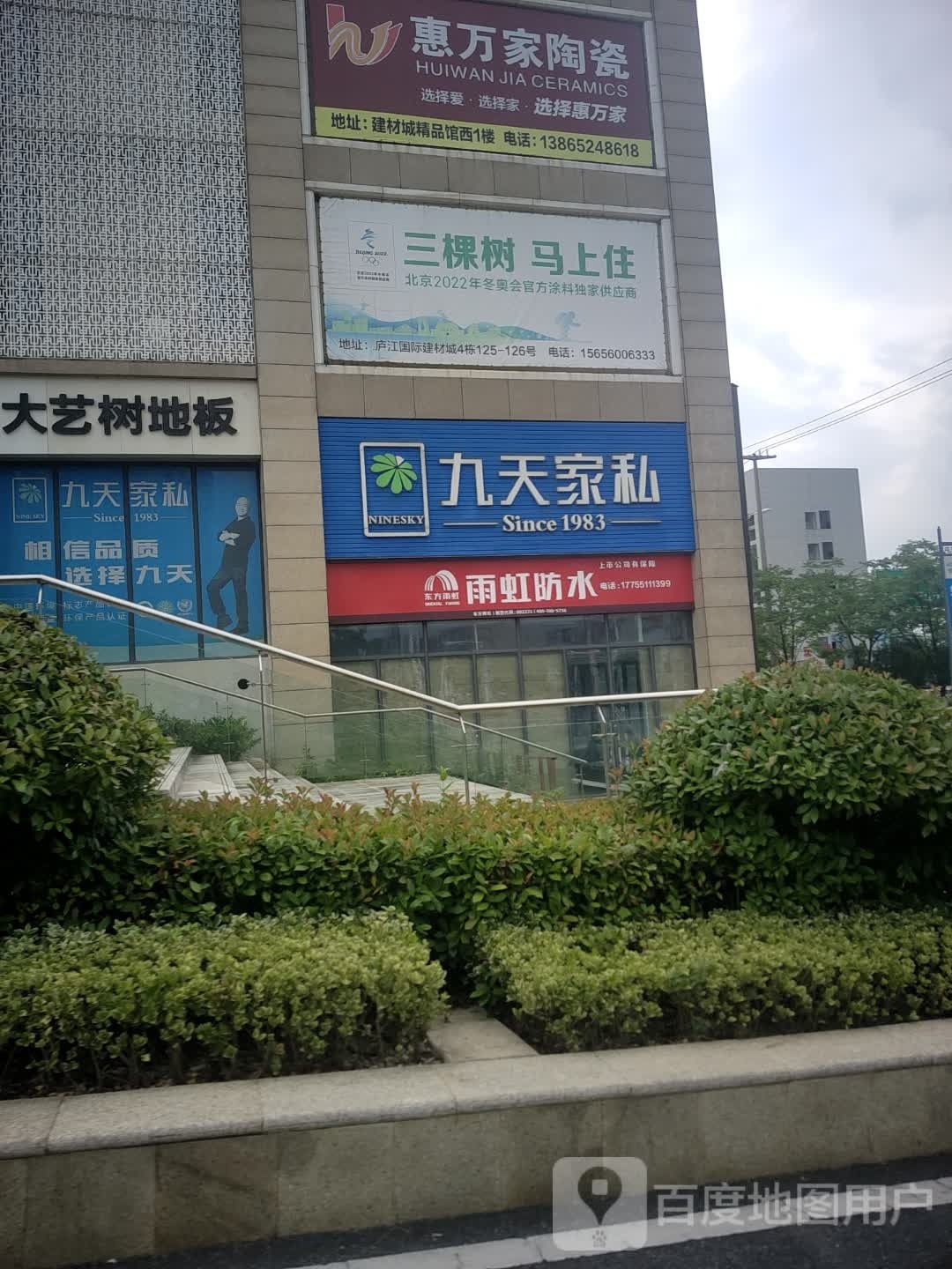 惠万家陶瓷(汤池北路店)