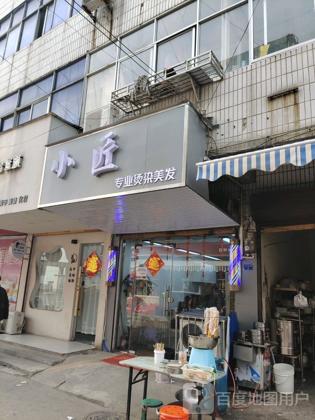 小匠专业接烫美发