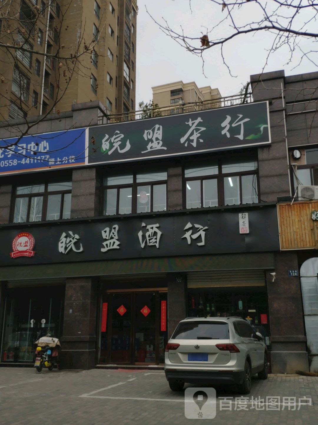 皖盟酒行(锦绣家园店)