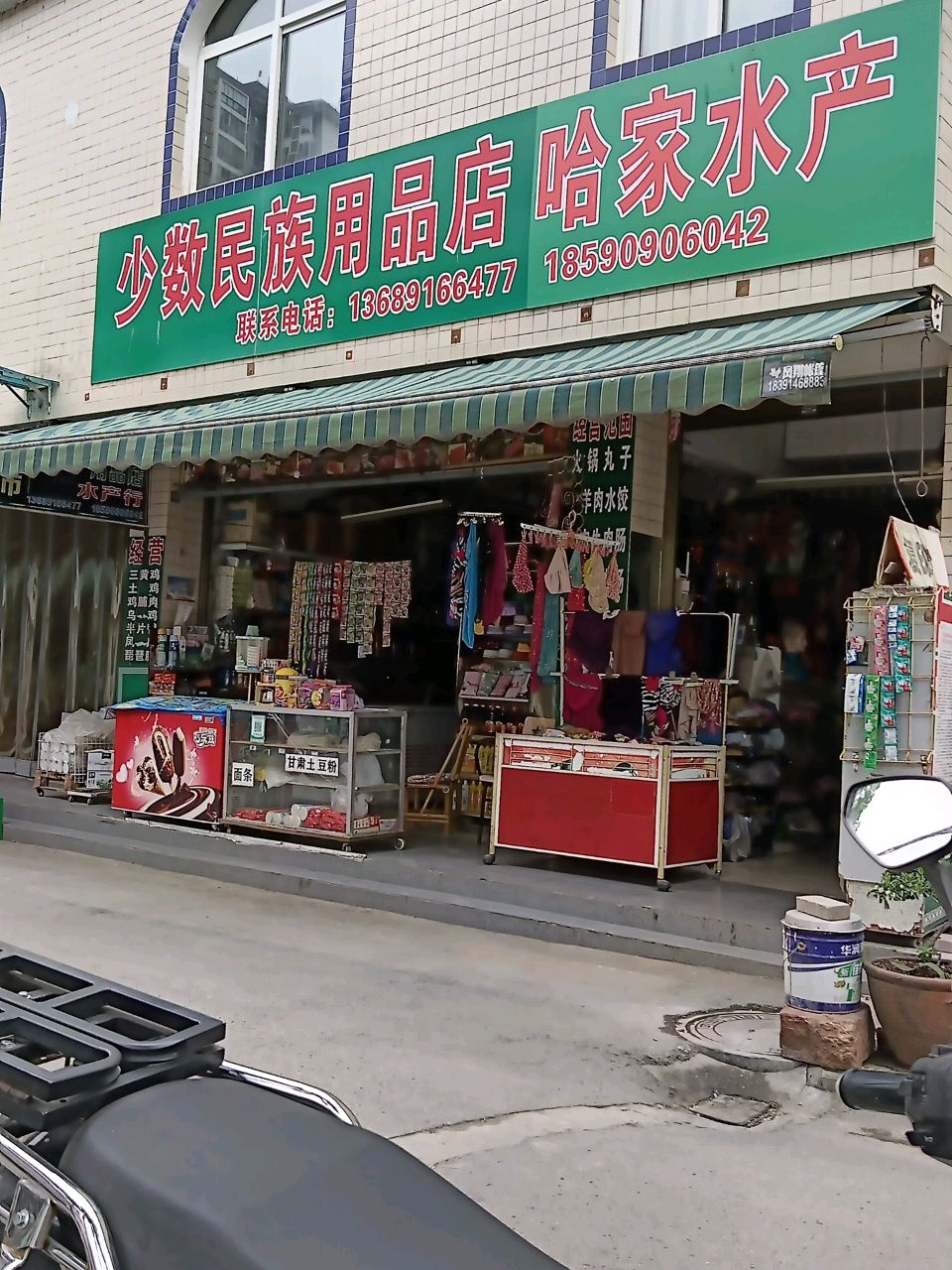 哈家民族用品店